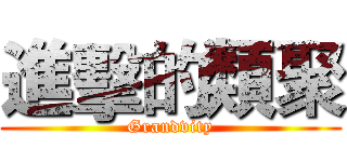進擊的類聚 (Grandvity)