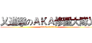 乂進擊のＡＫＡ修圖大隊乂 (attack on titan)