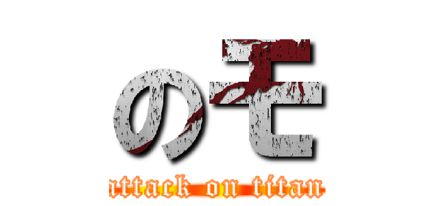 のモ (attack on titan)