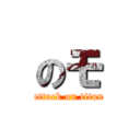 のモ (attack on titan)