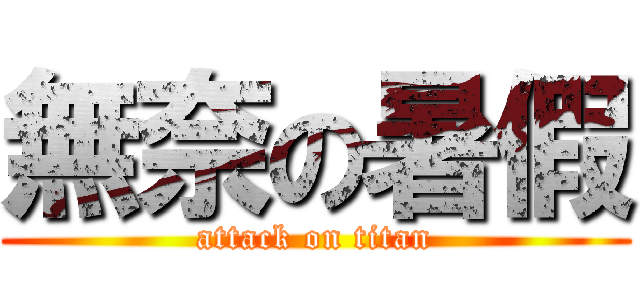 無奈の暑假 (attack on titan)