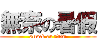 無奈の暑假 (attack on titan)