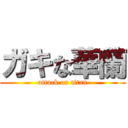 ガキな華蘭 (attack on titan)