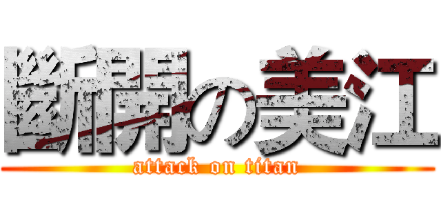 斷開の美江 (attack on titan)