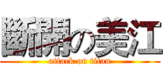 斷開の美江 (attack on titan)