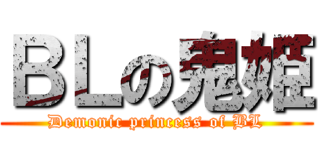 ＢＬの鬼姫 (Demonic princess of BL)