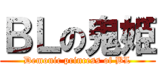 ＢＬの鬼姫 (Demonic princess of BL)