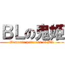 ＢＬの鬼姫 (Demonic princess of BL)