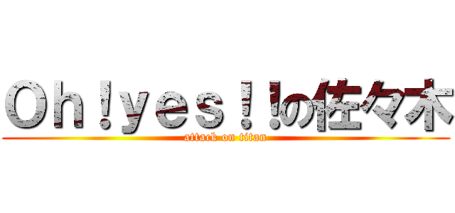 Ｏｈ！ｙｅｓ！！の佐々木 (attack on titan)