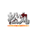 松丸 (attack on titan)