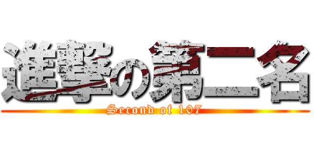進撃の第二名 (Second of 107)