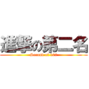 進撃の第二名 (Second of 107)