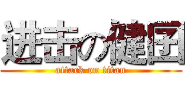 进击の健囝 (attack on titan)