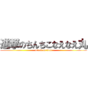 進撃のちんちこなえなえ丸 (attack on titan)