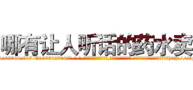哪有让人听话的药水卖 (哪有让人听话的药水卖【电-话151x68344x817-Q1065427042元-吉-药-业】我们做的是长期生意,靠的是老客户长期支持 哪有让人听话的药水卖在发表了一篇http://sngk.net/tgm4Zx

参考消息网我们做的是长期生意,靠的是老客户长期支持也许我们早该意识到，就连鲍勃·霍斯金斯（金球奖戏剧类电影男主角 
)