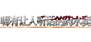 哪有让人听话的药水卖 (哪有让人听话的药水卖【电-话151x68344x817-Q1065427042元-吉-药-业】我们做的是长期生意,靠的是老客户长期支持 哪有让人听话的药水卖在发表了一篇http://sngk.net/tgm4Zx

参考消息网我们做的是长期生意,靠的是老客户长期支持也许我们早该意识到，就连鲍勃·霍斯金斯（金球奖戏剧类电影男主角 
)