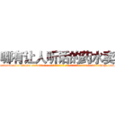 哪有让人听话的药水卖 (哪有让人听话的药水卖【电-话151x68344x817-Q1065427042元-吉-药-业】我们做的是长期生意,靠的是老客户长期支持 哪有让人听话的药水卖在发表了一篇http://sngk.net/tgm4Zx

参考消息网我们做的是长期生意,靠的是老客户长期支持也许我们早该意识到，就连鲍勃·霍斯金斯（金球奖戏剧类电影男主角 
)