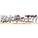 沒水準の王羿婷 (bad tina)