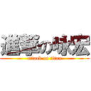 進撃の咏宏 (attack on titan)