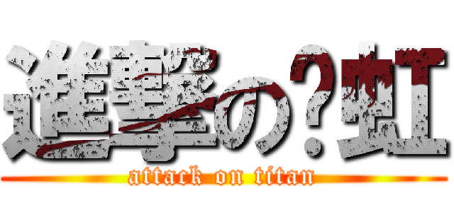 進撃の陈虹 (attack on titan)