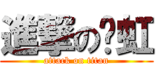 進撃の陈虹 (attack on titan)