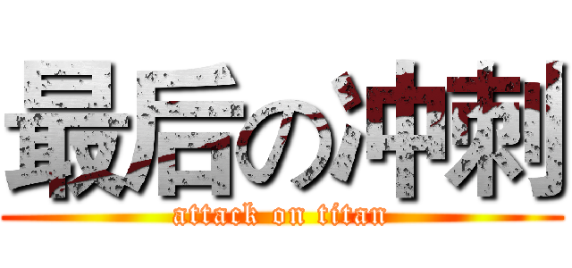 最后の冲刺 (attack on titan)