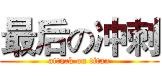 最后の冲刺 (attack on titan)