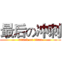 最后の冲刺 (attack on titan)