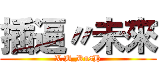 插逼〃未來 (X.B_RusH)