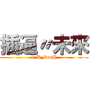 插逼〃未來 (X.B_RusH)