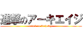 進撃のアーキエイジ (attack on ArcheAge)