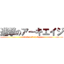 進撃のアーキエイジ (attack on ArcheAge)
