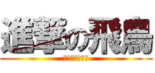 進撃の飛鳥 (あんたバカァ？)