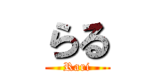 らる (Rari)