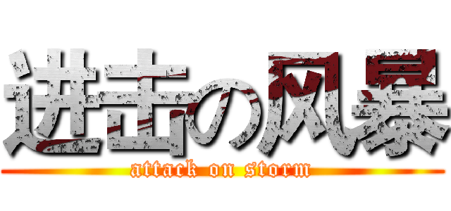 进击の风暴 (attack on storm)