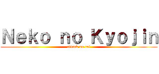 Ｎｅｋｏ ｎｏ Ｋｙｏｊｉｎ (attack on cat)