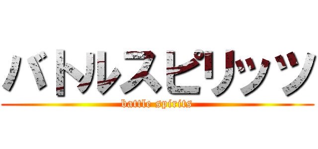 バトルスピリッツ (battle spirits)