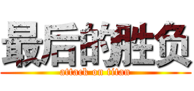 最后的胜负 (attack on titan)