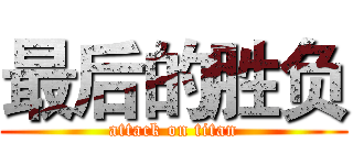最后的胜负 (attack on titan)