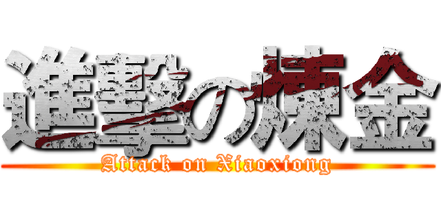 進擊の煉金 (Attack on Xiaoxiong)