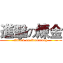 進擊の煉金 (Attack on Xiaoxiong)