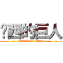 屌西的巨人 (attack on titan)