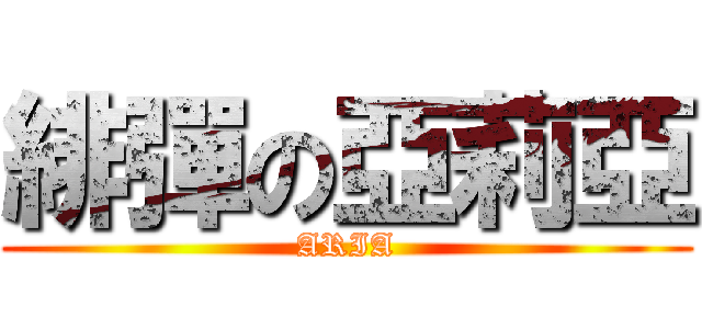 緋彈の亞莉亞 (ARIA)