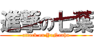 進撃の七葉 (attack on YaNanha)