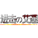 进击の艾連 (attack on titan)