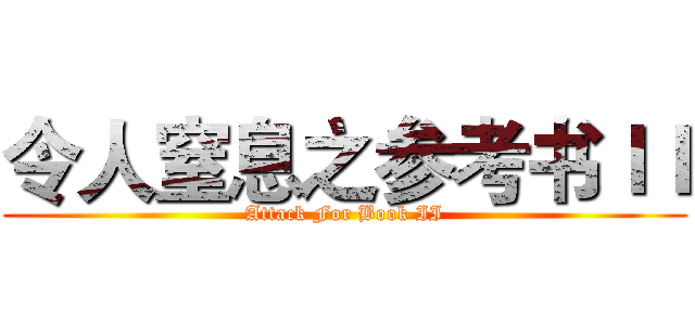 令人窒息之参考书ＩＩ (Attack For Book II)