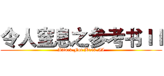 令人窒息之参考书ＩＩ (Attack For Book II)