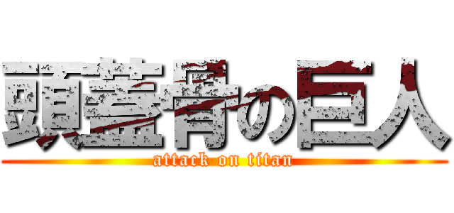 頭蓋骨の巨人 (attack on titan)