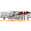 卒業制作 (attack on shide)