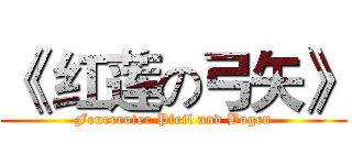 《 红莲の弓矢》 (Feuerroter Pfeil und Bogen)